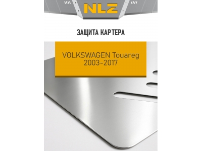 Защита картера (с креп.) для VOLKSWAGEN Touareg (2003-2017) 3.2/3.6 бен./2.5/3.0 диз. АТ 4WD (алюминий, 3 мм) / Фольксваген Туарег