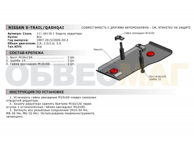 Защита редуктора Автоброня для 1,6/2,0/2,5 сталь 2 мм для Nissan Qashqai/X-Trail T31/Renault Koleos 2007-2016